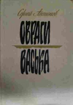 Книга Антонов С. Овраги Васька, 11-13656, Баград.рф